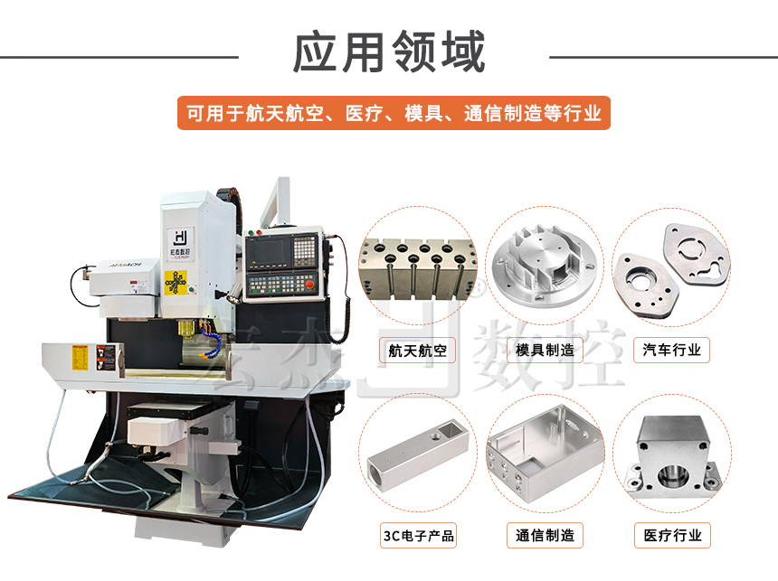 5宏杰數(shù)控銑床運用領(lǐng)域5SL.jpg